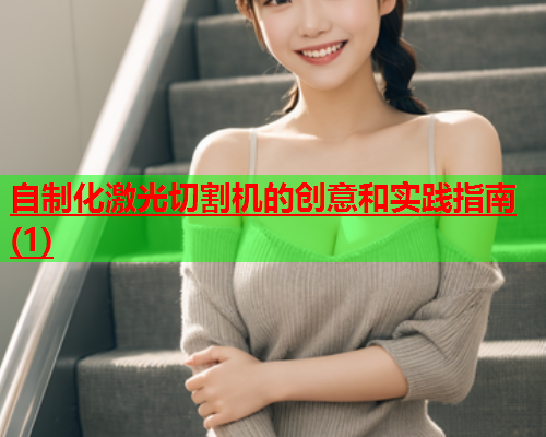 自制化激光切割机的创意和实践指南(1)(图2)