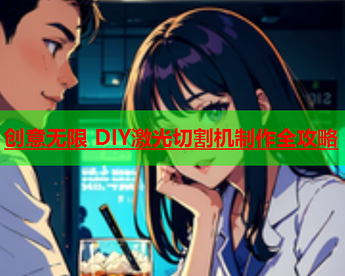 创意无限 DIY激光切割机制作全攻略(图2)