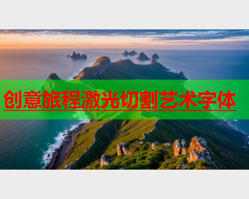 创意旅程激光切割艺术字体(图1)