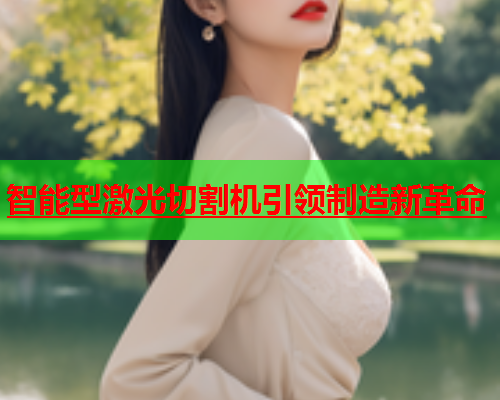 智能型激光切割机引领制造新革命(图1)