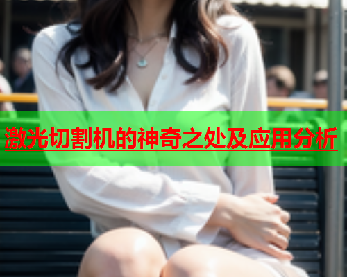 激光切割机的神奇之处及应用分析(图1)