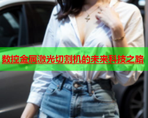 数控金属激光切割机的未来科技之路(图2)